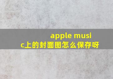 apple music上的封面图怎么保存呀